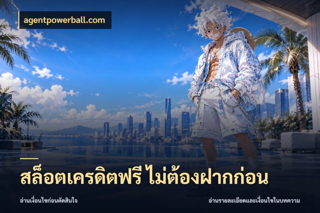 สล็อตเครดิตฟรี ไม่ต้องฝากก่อน เปิดประเด็นเครดิตฟรีสำหรับคนชอบลุ้น กับ agentpowerball.com