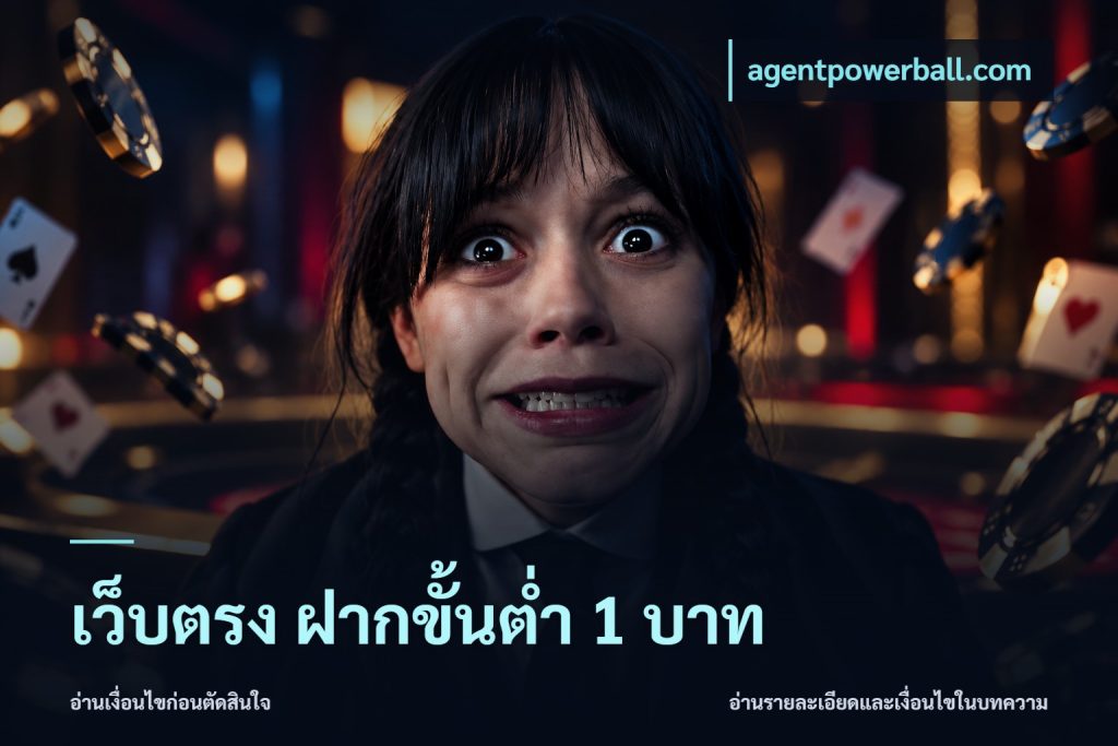 เว็บตรง ฝากขั้นต่ำ 1 บาท