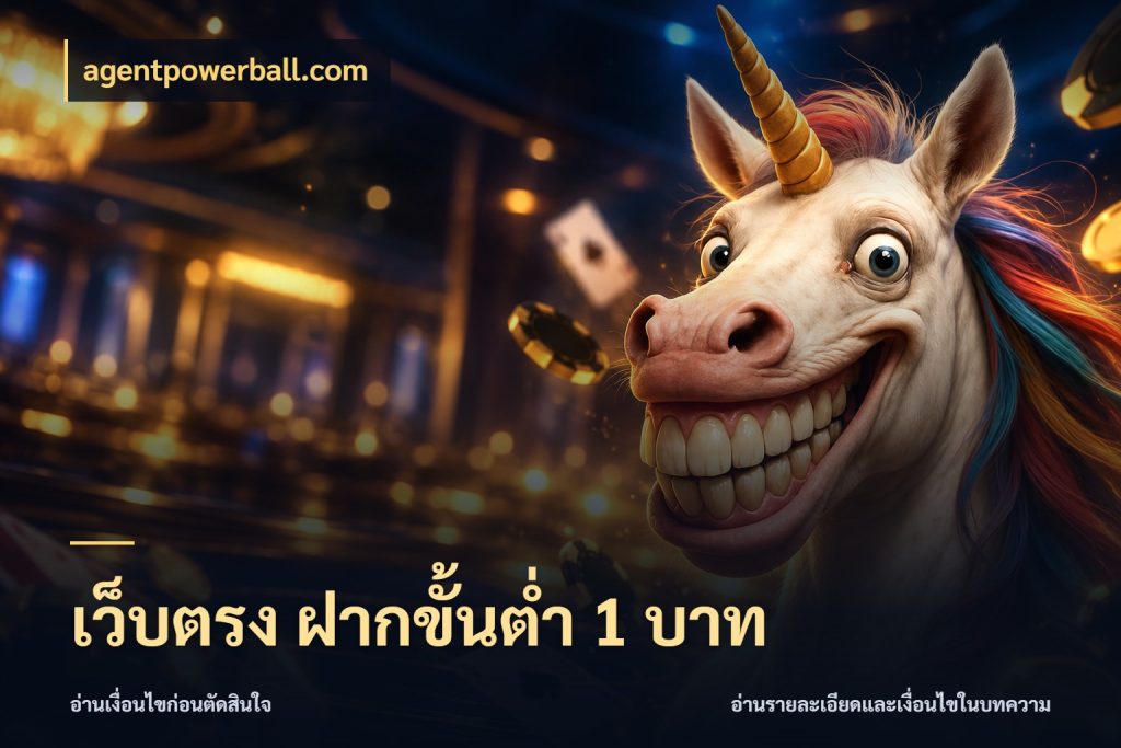 เว็บตรง ฝากขั้นต่ำ 1 บาท agentpowerball.com จำนวนเริ่มต้นกับสไตล์เกมที่ชอบ