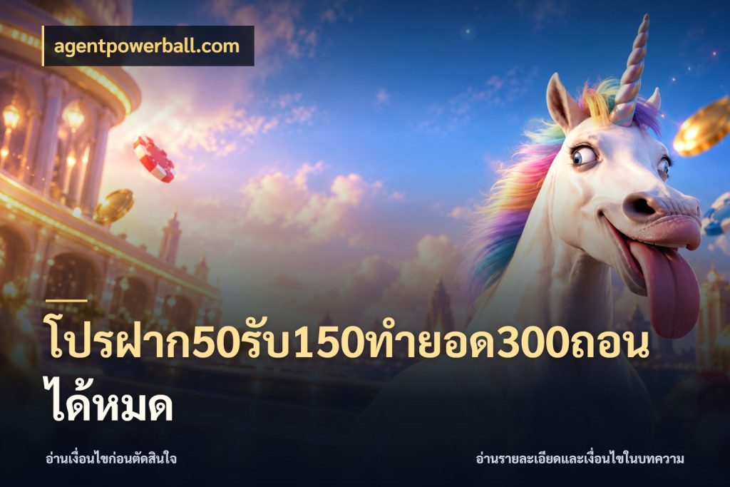 โปรฝาก50รับ150ทํายอด300ถอนได้หมด เปิดมุมโปรให้เข้ากับเกมแนวโปรด สไตล์ agentpowerball.com