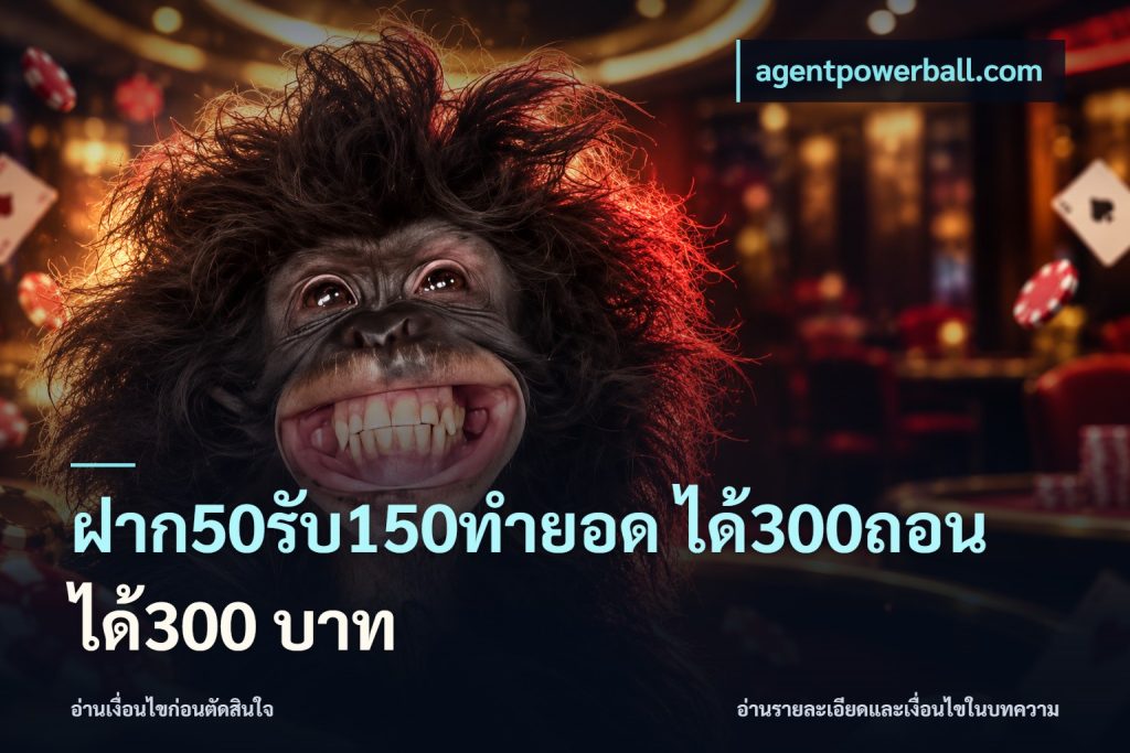 ฝาก50รับ150ทำยอด ได้300ถอนได้300 บาท
