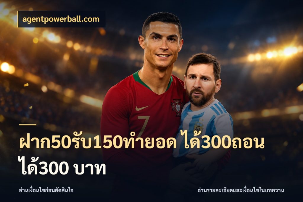 ฝาก50รับ150ทำยอด ได้300ถอนได้300 บาท จับคู่โบนัสกับสไตล์เกมที่ชอบ ในมุม agentpowerball.com