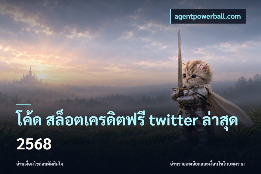 โค้ด สล็อตเครดิตฟรี twitter ล่าสุด 2568