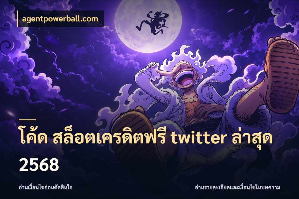 โค้ด สล็อตเครดิตฟรี twitter ล่าสุด 2568 จากชื่อเครดิตฟรีสู่ความสนุกที่เข้าใจได้ ในมุม agentpowerball.com