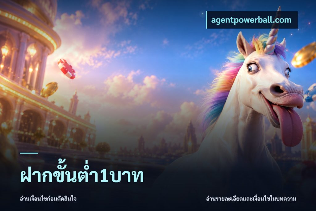 ฝากขั้นต่ำ1บาท
