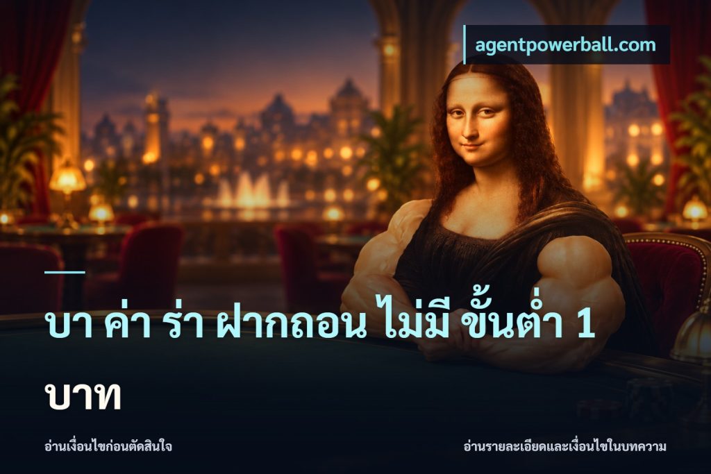 บา ค่า ร่า ฝากถอน ไม่มี ขั้นต่ำ 1 บาท