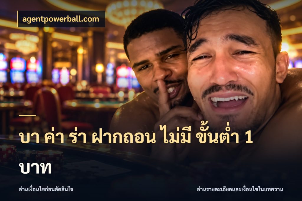 บา ค่า ร่า ฝากถอน ไม่มี ขั้นต่ำ 1 บาท agentpowerball.com รู้จักจำนวนและช่องทางที่เกี่ยวข้อง