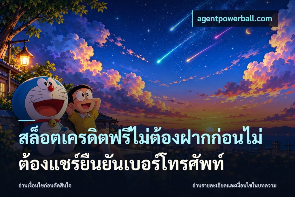 สล็อตเครดิตฟรีไม่ต้องฝากก่อนไม่ต้องแชร์ยืนยันเบอร์โทรศัพท์