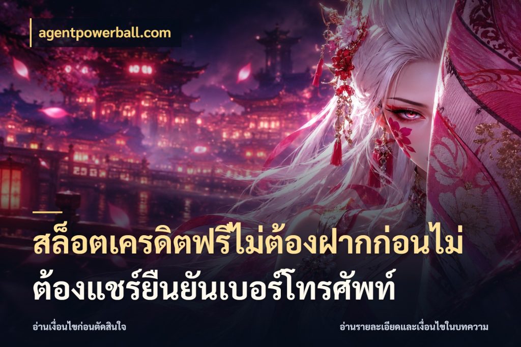 สล็อตเครดิตฟรีไม่ต้องฝากก่อนไม่ต้องแชร์ยืนยันเบอร์โทรศัพท์ agentpowerball.com เครดิตฟรีกับจังหวะลุ้นที่คุณเลือก