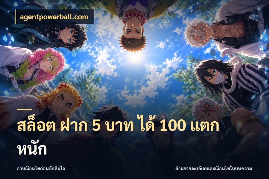 สล็อต ฝาก 5 บาท ได้ 100 แตก หนัก agentpowerball.com เปิดมุมโปรให้เข้ากับเกมแนวโปรด