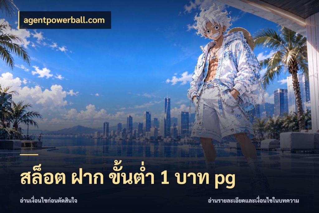 สล็อต ฝาก ขั้นต่ำ 1 บาท pg สายทุนน้อยเลือกความสนุกให้พอดี ในมุม agentpowerball.com