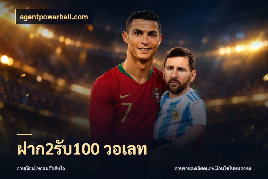 ฝาก2รับ100 วอเลท สีสันของโปรฝากและยอดรับ กับ agentpowerball.com