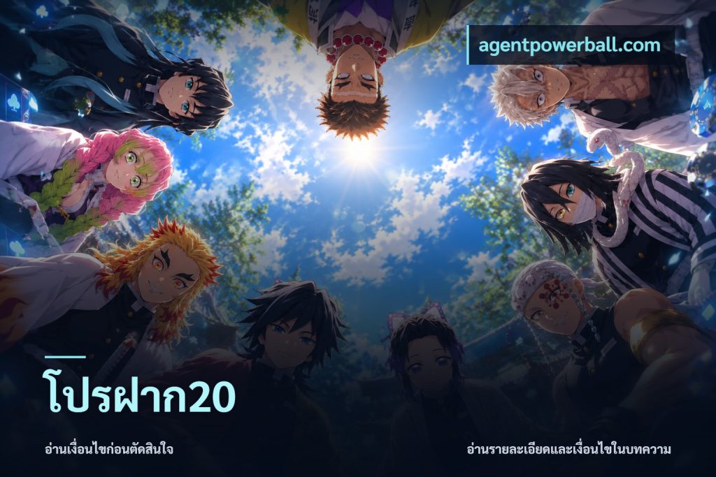 โปรฝาก20