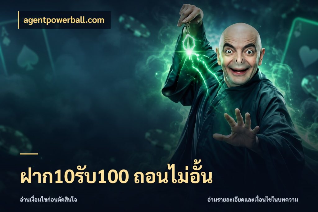 ฝาก10รับ100 ถอนไม่อั้น agentpowerball.com ยอดฝากและยอดรับในมุมของคนชอบลุ้น