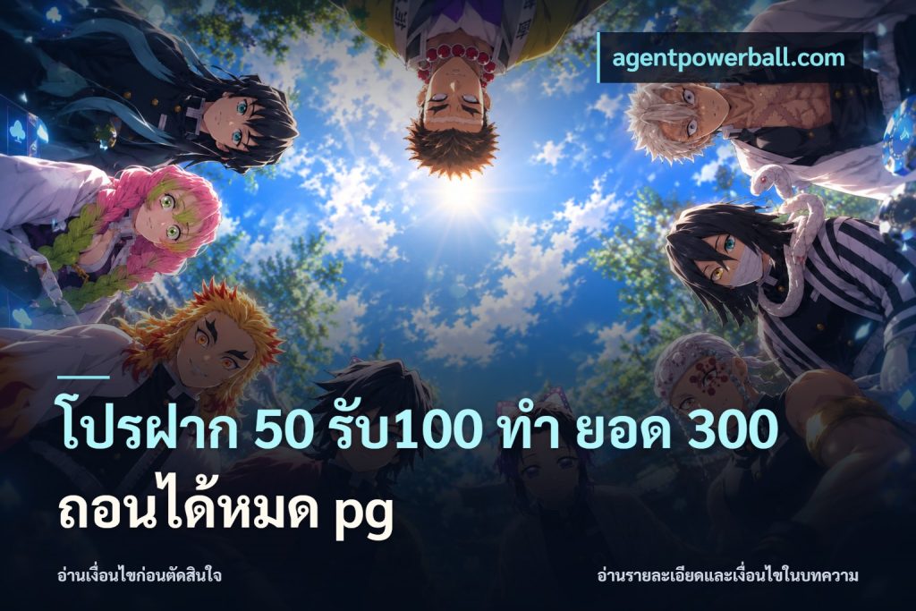 โปรฝาก 50 รับ100 ทํา ยอด 300 ถอนได้หมด pg