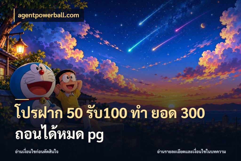 โปรฝาก 50 รับ100 ทํา ยอด 300 ถอนได้หมด pg เครดิตกับรูปแบบโปรที่ตรงใจ กับ agentpowerball.com