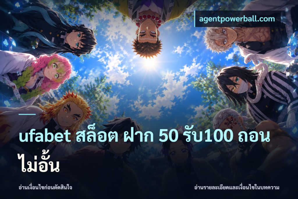 ufabet สล็อต ฝาก 50 รับ100 ถอนไม่อั้น