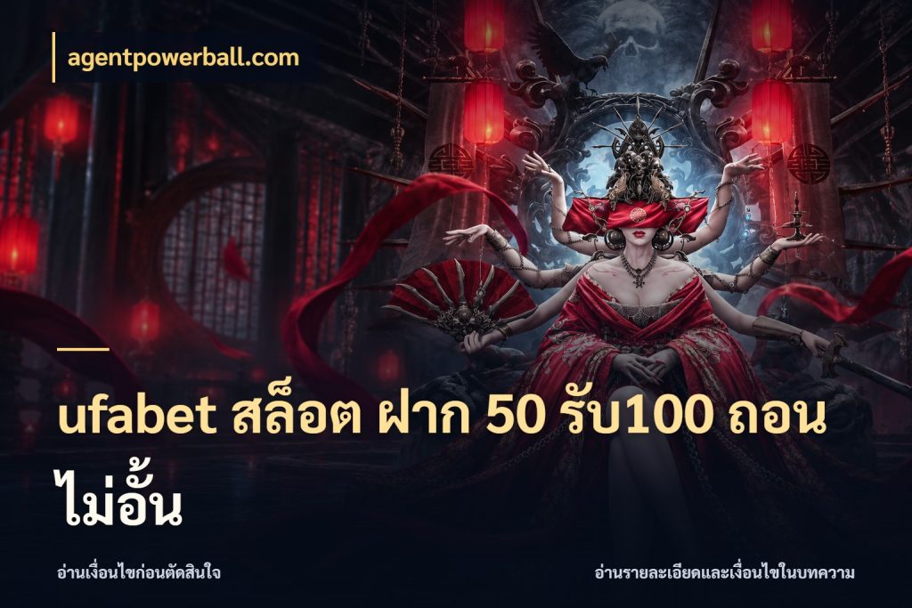 ufabet สล็อต ฝาก 50 รับ100 ถอนไม่อั้น สีสันของโปรฝากและยอดรับ ในมุม agentpowerball.com