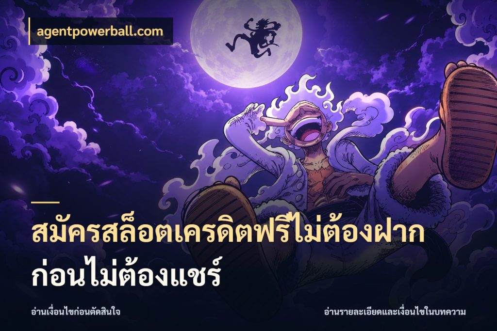 สมัครสล็อตเครดิตฟรีไม่ต้องฝากก่อนไม่ต้องแชร์ จับมุมเด่นของเครดิตฟรีให้ตรงใจ สไตล์ agentpowerball.com