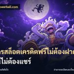 สมัครสล็อตเครดิตฟรีไม่ต้องฝากก่อนไม่ต้องแชร์