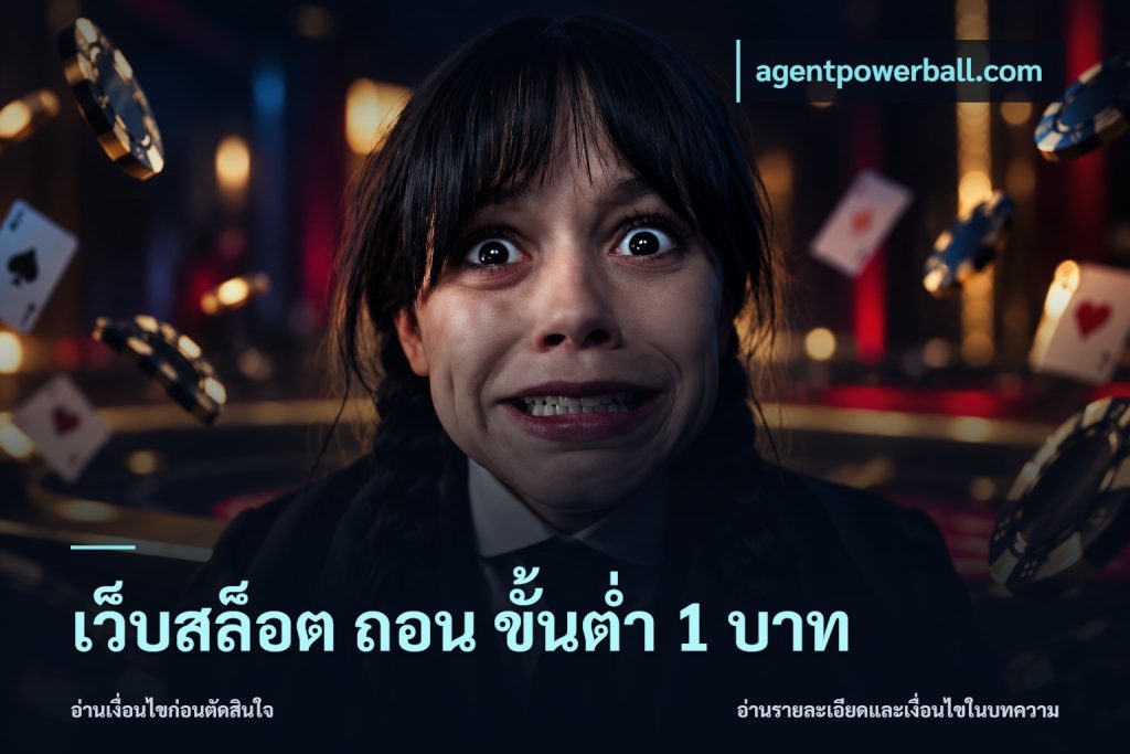 เว็บสล็อต ถอน ขั้นต่ำ 1 บาท