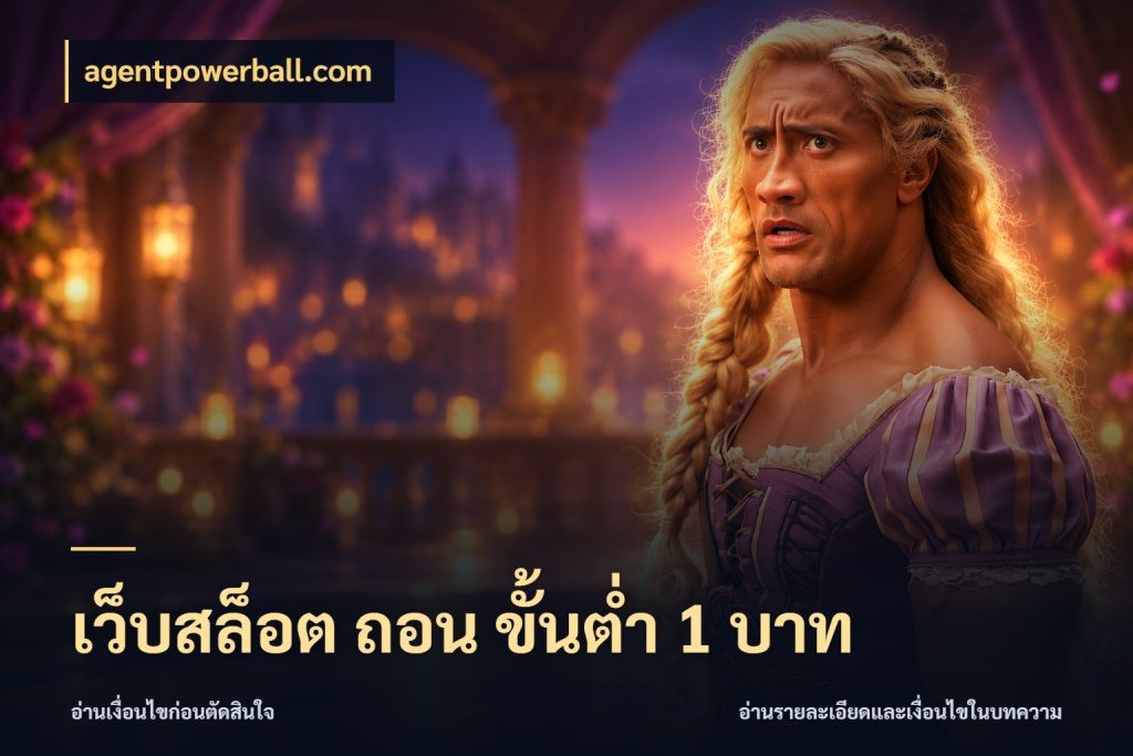 เว็บสล็อต ถอน ขั้นต่ำ 1 บาท ทุนเบาก็มีสีสันในจังหวะของคุณ กับ agentpowerball.com