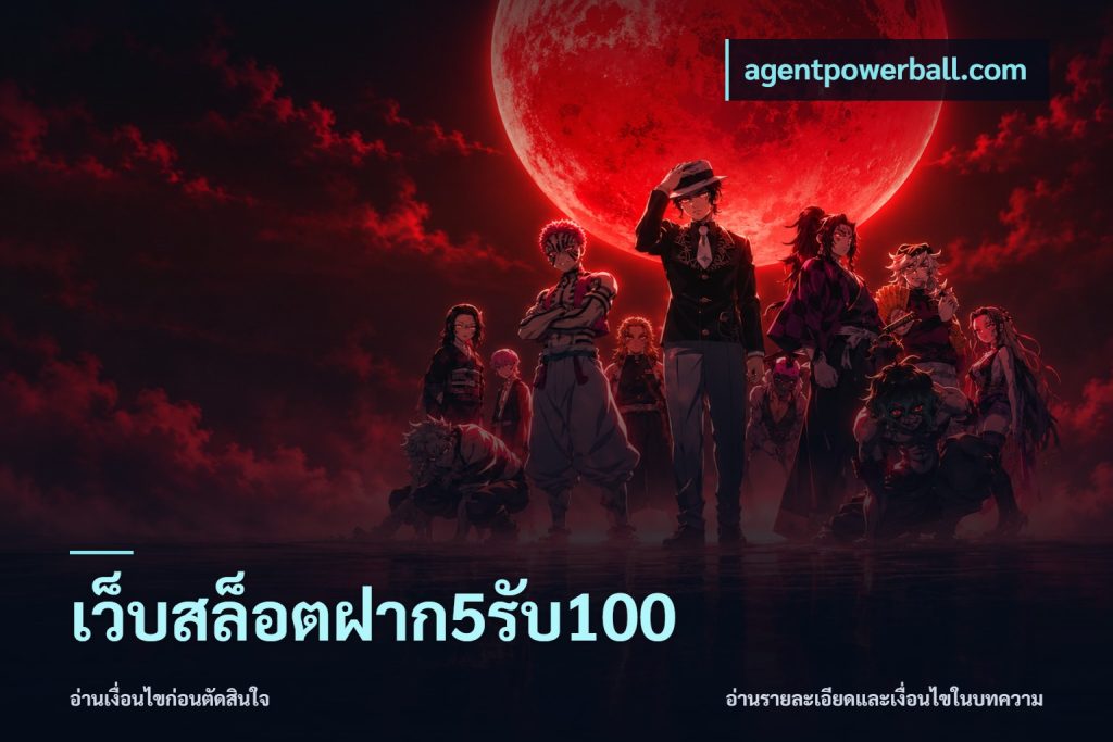 เว็บสล็อตฝาก5รับ100