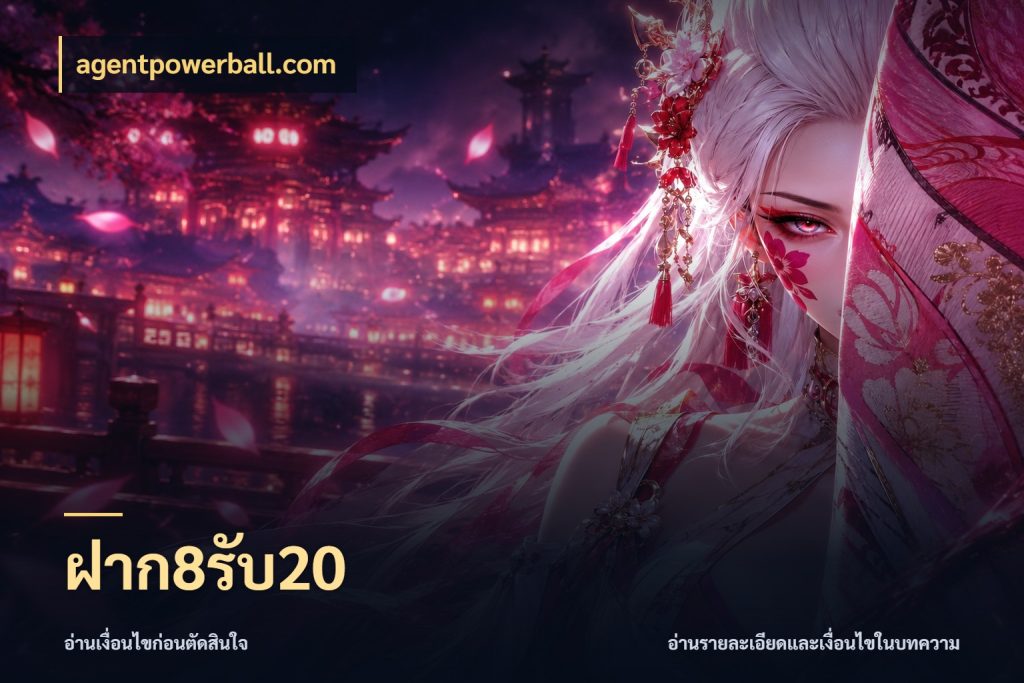 ฝาก8รับ20 จุดเด่นของเครดิตที่คนชอบเกมอยากรู้ ในมุม agentpowerball.com