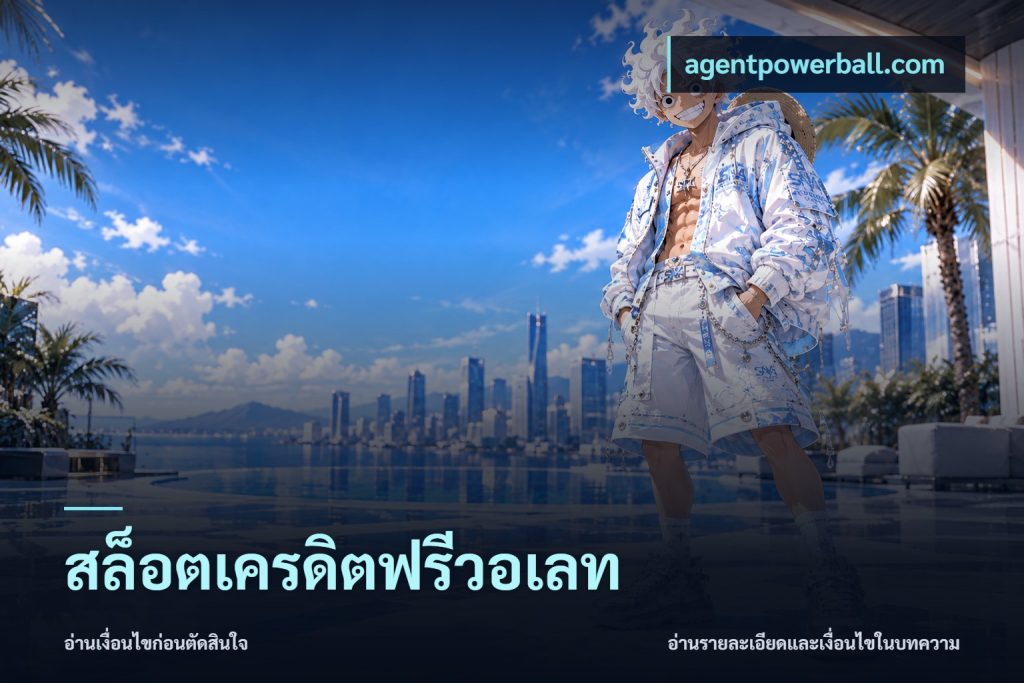 สล็อตเครดิตฟรีวอเลท