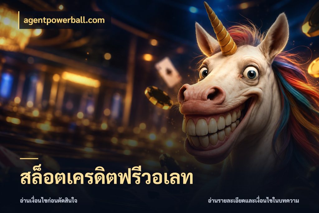 สล็อตเครดิตฟรีวอเลท จับมุมเด่นของเครดิตฟรีให้ตรงใจ ในมุม agentpowerball.com