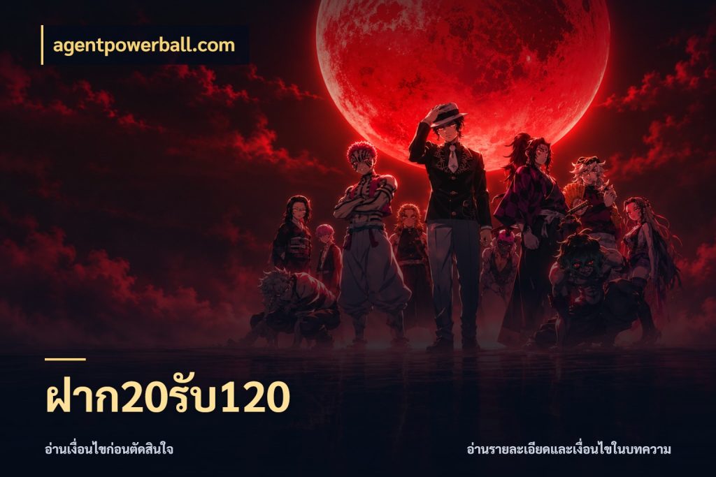 ฝาก20รับ120 agentpowerball.com โปรยอดรับที่สายเกมสนใจ