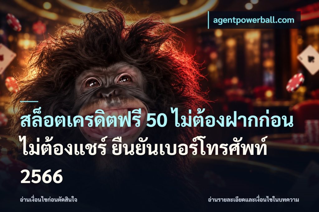สล็อตเครดิตฟรี 50 ไม่ต้องฝากก่อน ไม่ต้องแชร์ ยืนยันเบอร์โทรศัพท์ 2566