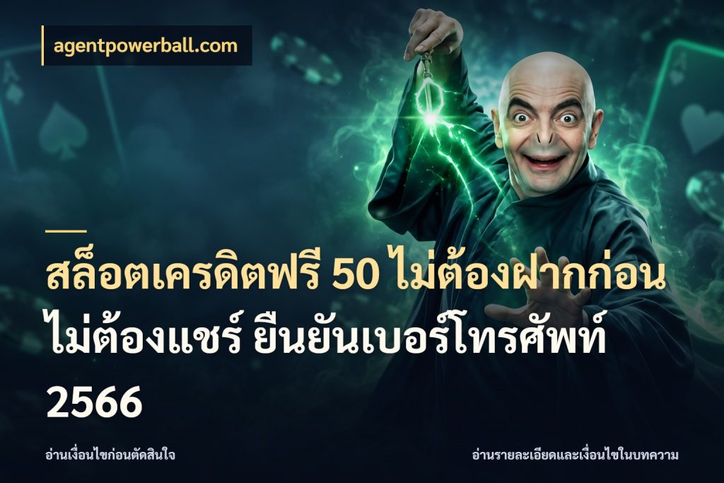 สล็อตเครดิตฟรี 50 ไม่ต้องฝากก่อน ไม่ต้องแชร์ ยืนยันเบอร์โทรศัพท์ 2566 สีสันของเครดิตฟรีและเกมแนวที่ชอบ สไตล์ agentpowerball.com