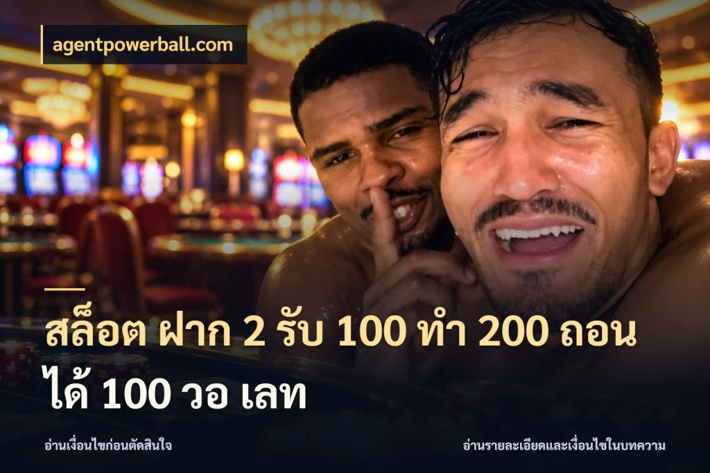 สล็อต ฝาก 2 รับ 100 ทํา 200 ถอนได้ 100 วอ เลท เปิดมุมโปรให้เข้ากับเกมแนวโปรด กับ agentpowerball.com