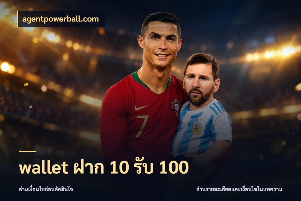 wallet ฝาก 10 รับ 100 จุดเด่นของเครดิตที่คนชอบเกมอยากรู้ ในมุม agentpowerball.com