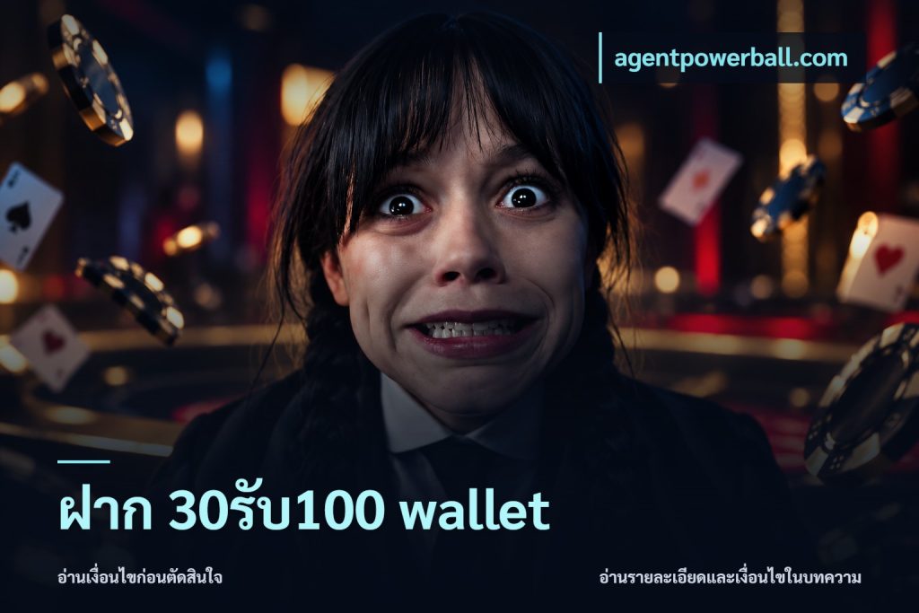 ฝาก 30รับ100 wallet