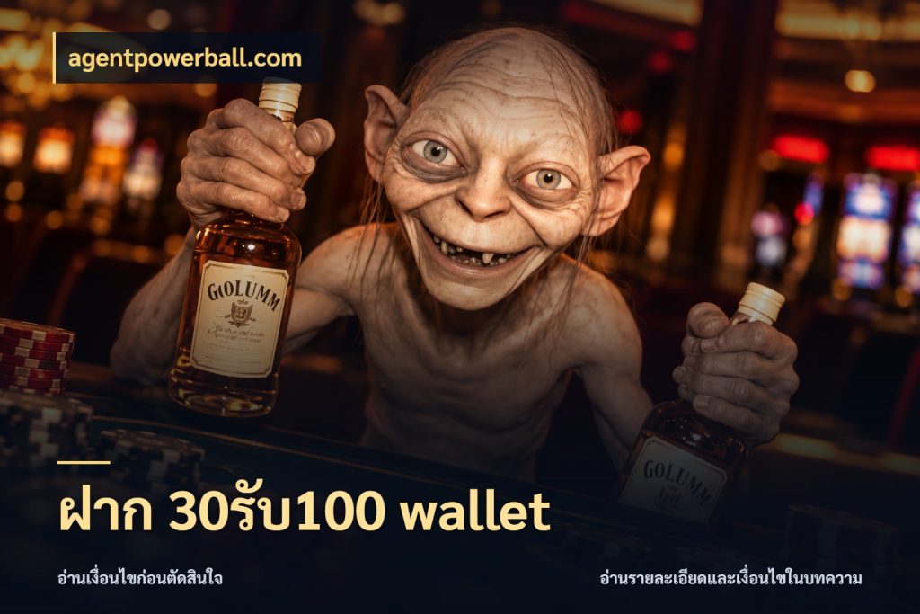 ฝาก 30รับ100 wallet สนุกกับตัวเลือกโปรในสไตล์ของคุณ กับ agentpowerball.com