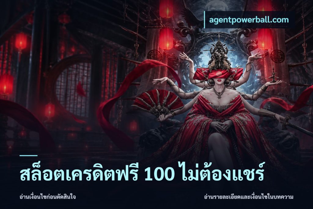 สล็อตเครดิตฟรี 100 ไม่ต้องแชร์