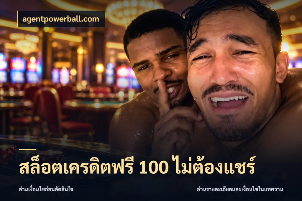 สล็อตเครดิตฟรี 100 ไม่ต้องแชร์ สายโบนัสเลือกมุมเครดิตให้ตรงสไตล์ กับ agentpowerball.com