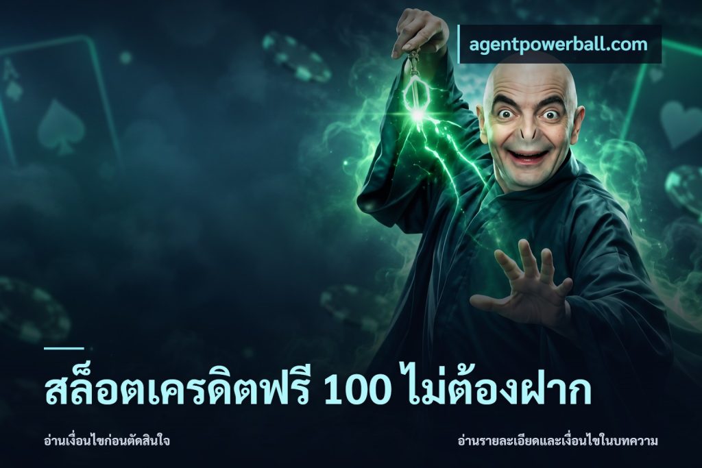 สล็อตเครดิตฟรี 100 ไม่ต้องฝาก