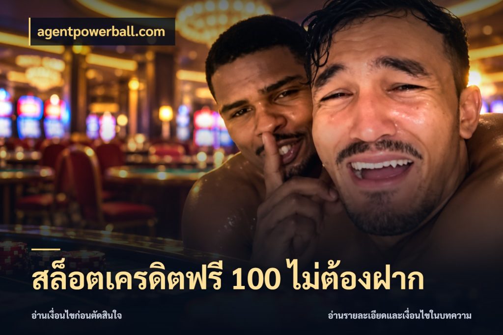 สล็อตเครดิตฟรี 100 ไม่ต้องฝาก จับมุมเด่นของเครดิตฟรีให้ตรงใจ กับ agentpowerball.com