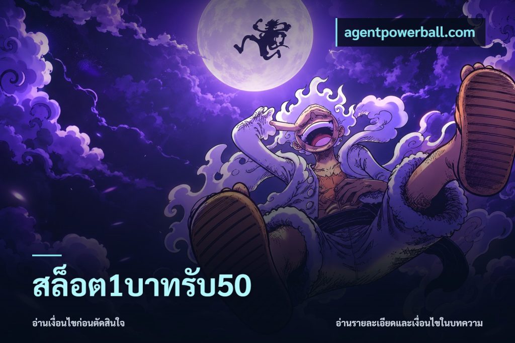 สล็อต1บาทรับ50