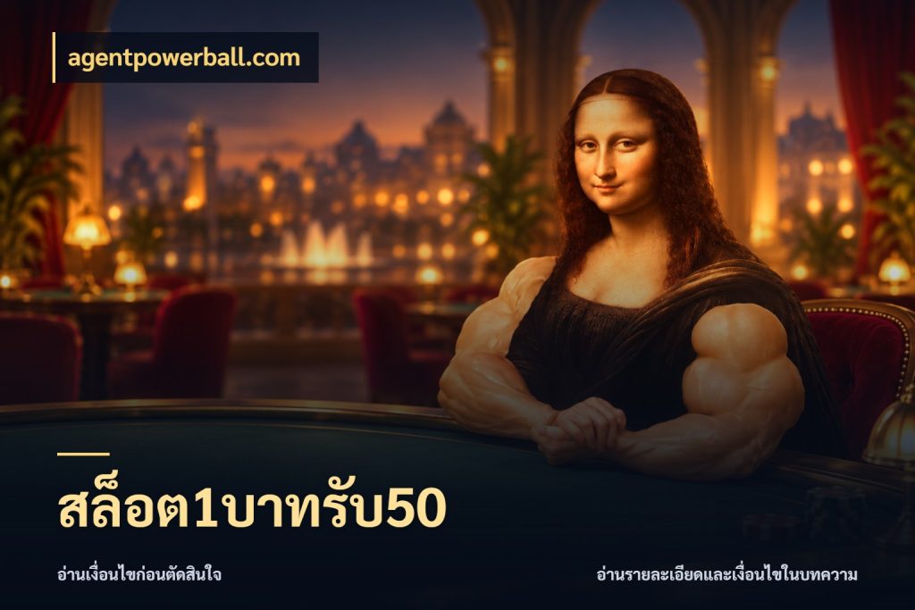 สล็อต1บาทรับ50 จุดเด่นของเครดิตที่คนชอบเกมอยากรู้ ในมุม agentpowerball.com