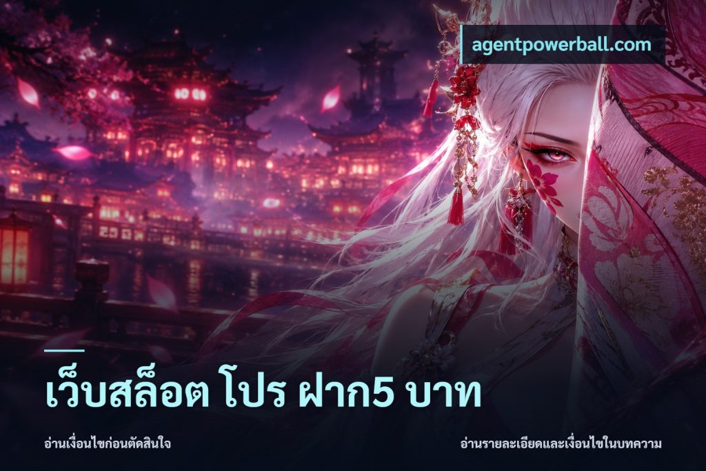 เว็บสล็อต โปร ฝาก5 บาท