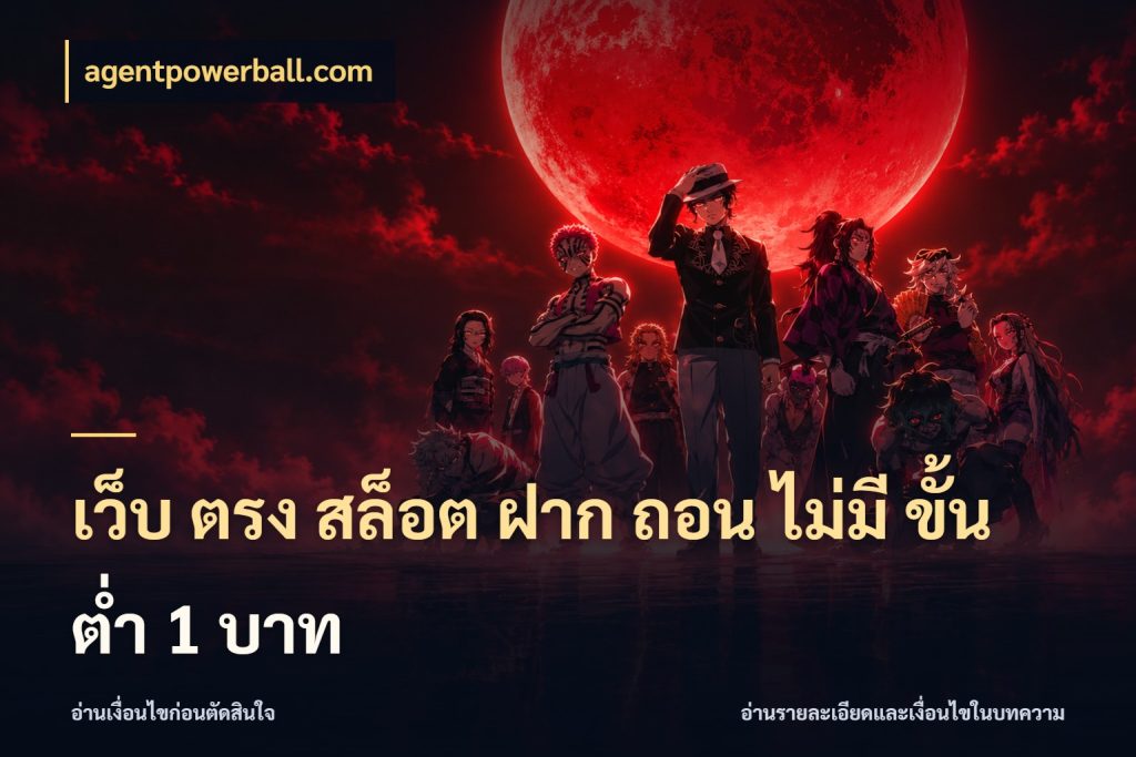 เว็บ ตรง สล็อต ฝาก ถอน ไม่มี ขั้น ต่ํา 1 บาท สายทุนน้อยเลือกความสนุกให้พอดี ในมุม agentpowerball.com