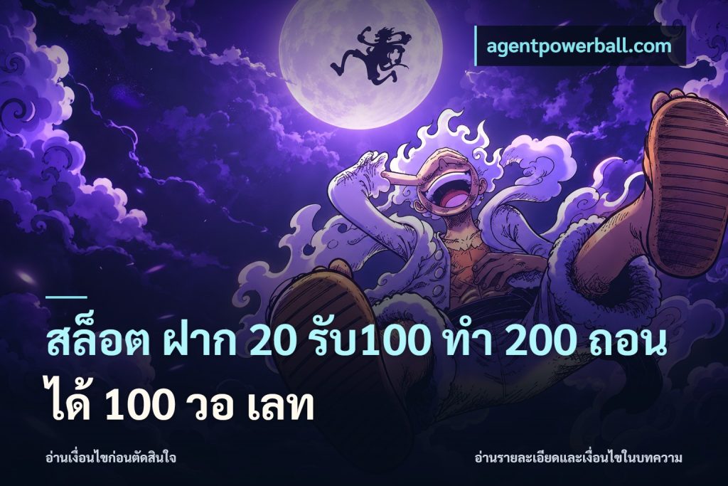 สล็อต ฝาก 20 รับ100 ทํา 200 ถอนได้ 100 วอ เลท