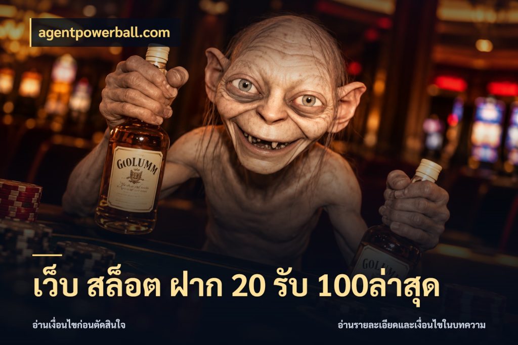 เว็บ สล็อต ฝาก 20 รับ 100ล่าสุด agentpowerball.com จุดเด่นของเครดิตที่คนชอบเกมอยากรู้
