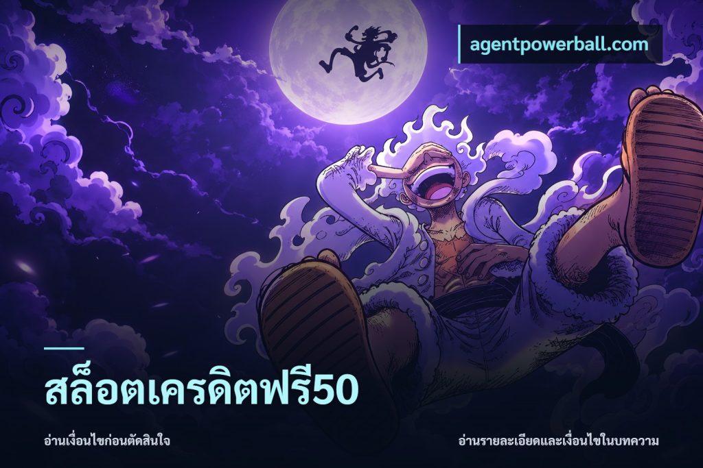 สล็อตเครดิตฟรี50