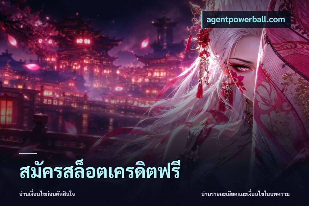 สมัครสล็อตเครดิตฟรี