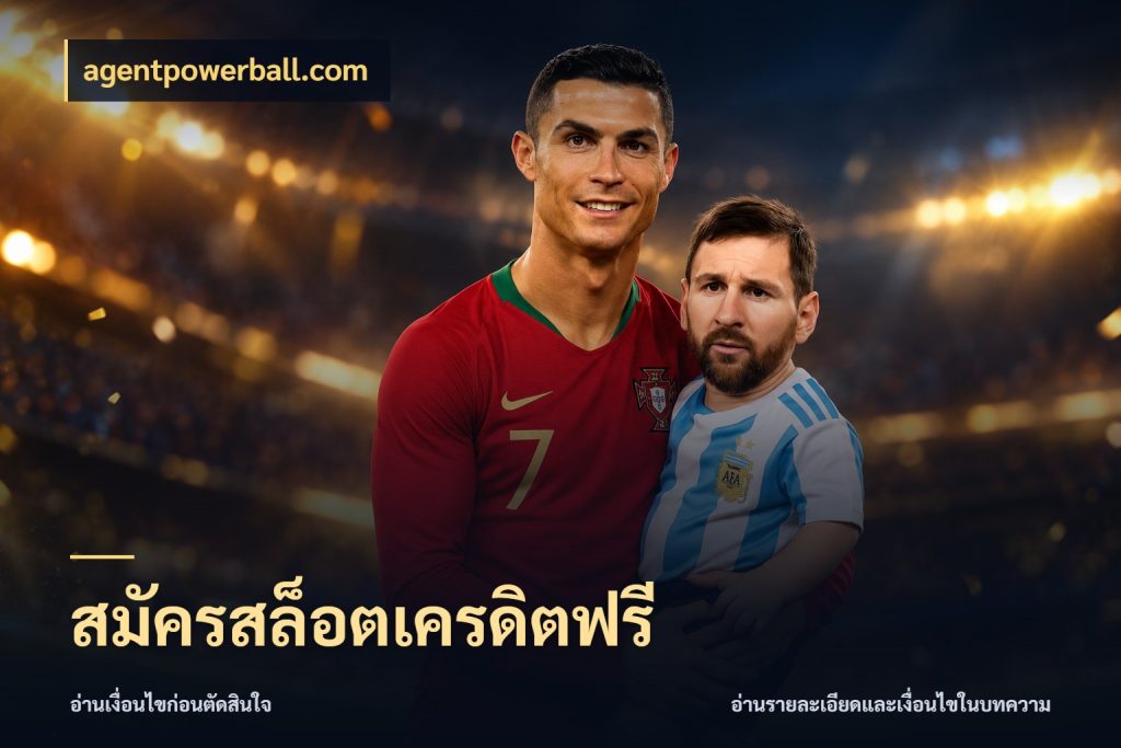 สมัครสล็อตเครดิตฟรี เลือกสไตล์ความสนุกจากรูปแบบเครดิต กับ agentpowerball.com